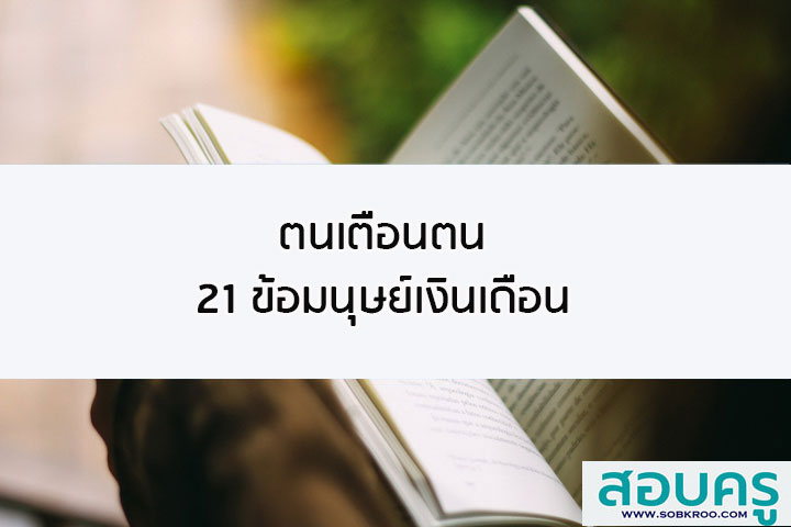 ตนเตือนตน 21 ข้อมนุษย์เงินเดือน
