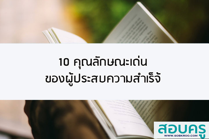 10 คุณลักษณะเด่นของผู้ประสบความสำเร็จ