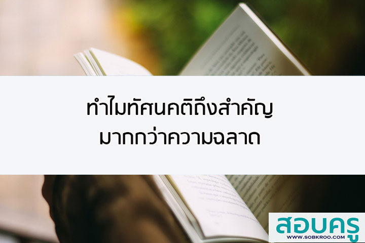 ทำไมทัศนคติถึงสำคัญมากกว่าความฉลาด