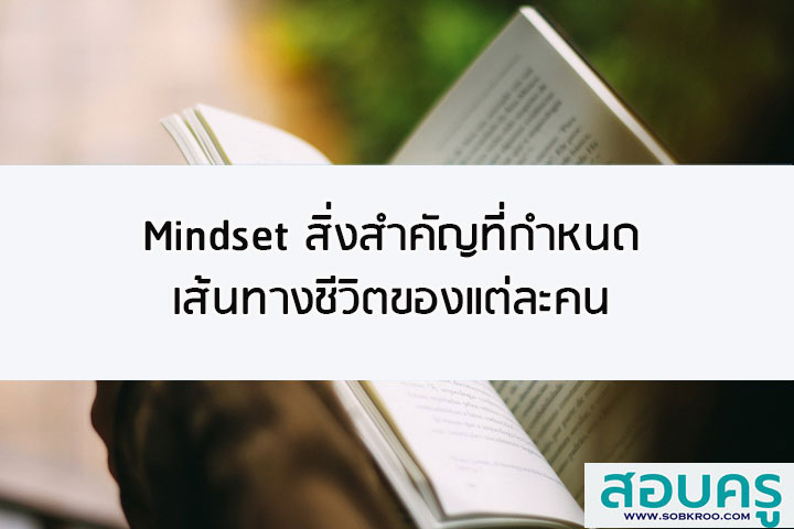 Mindset สิ่งสำคัญที่กำหนดเส้นทางชีวิตของแต่ละคน
