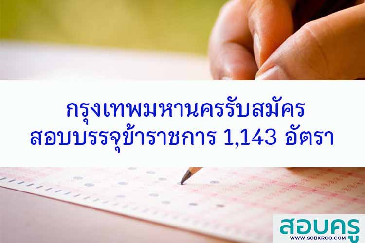 กรุงเทพมหานครรับสมัครสอบบรรจุข้าราชการ 1,143 อัตรา