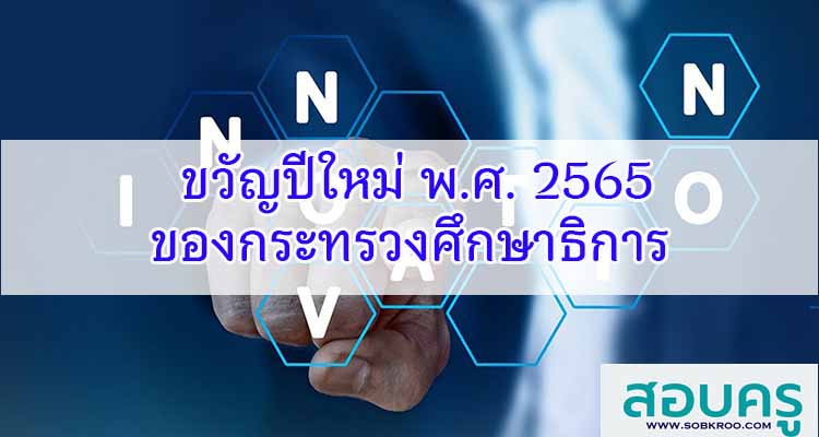 M168_ขวัญปีใหม่ พ.ศ. 2565 ของกระทรวงศึกษาธิการ