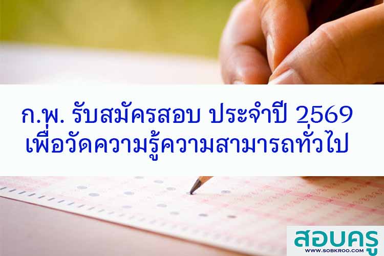 ก.พ. รับสมัครสอบเพื่อวัดความรู้ความสามารถทั่วไปฯ ปี 2569 