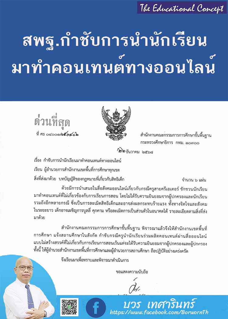 สพฐ.กำชับการนำนักเรียนมาทำคอนเทนด์ออนไลน์