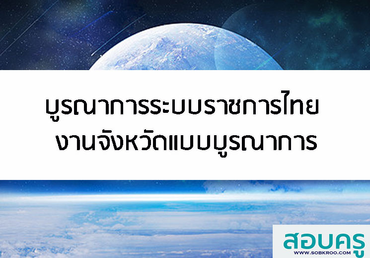 บูรณาการในระบบราชการไทย ;งานจังหวัดแบบบูรณาการ 