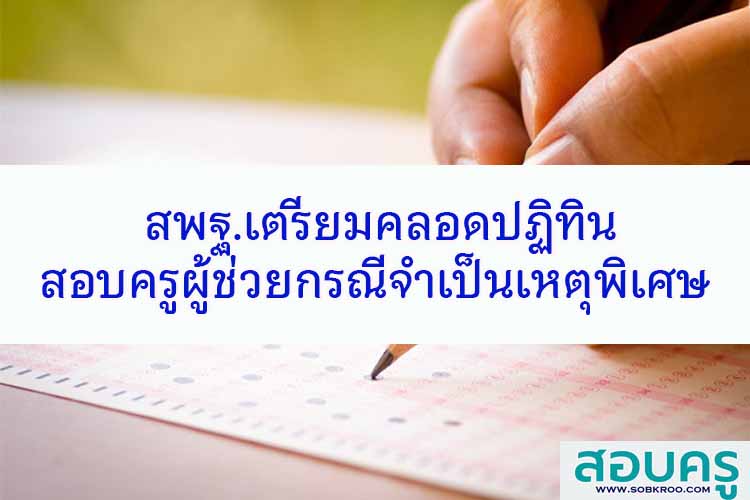 สพฐ.เตรียมคลอดปฏิทินสอบครูผู้ช่วยจำเป็นหรือกรณีเหตุพิเศษ 