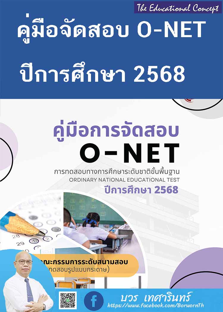 การทดสอบทางการศึกษาระดับชาติขั้นพื้นฐาน (O-NET) ปีการศึกษา ๒๕๖๘