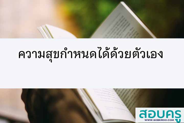 ความสุขกำหนดได้ด้วยตัวเอง