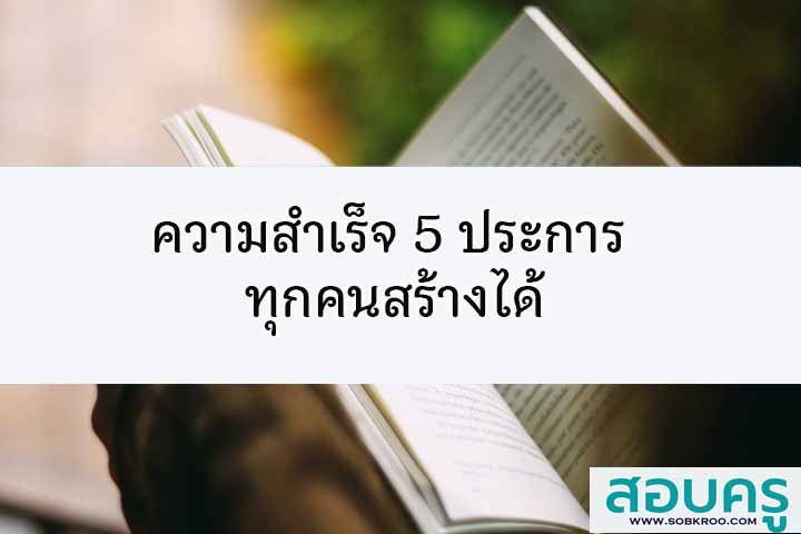 ความสำเร็จ 5 ประการ ทุกคนสร้างได้