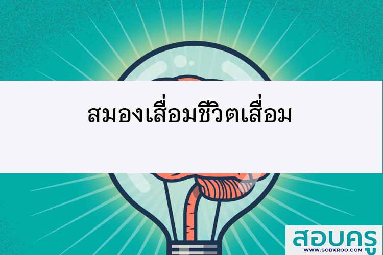 สมองเสื่อมชีวิตเสื่อมที่เกิดขึ้นกับผู้สูงอายุ