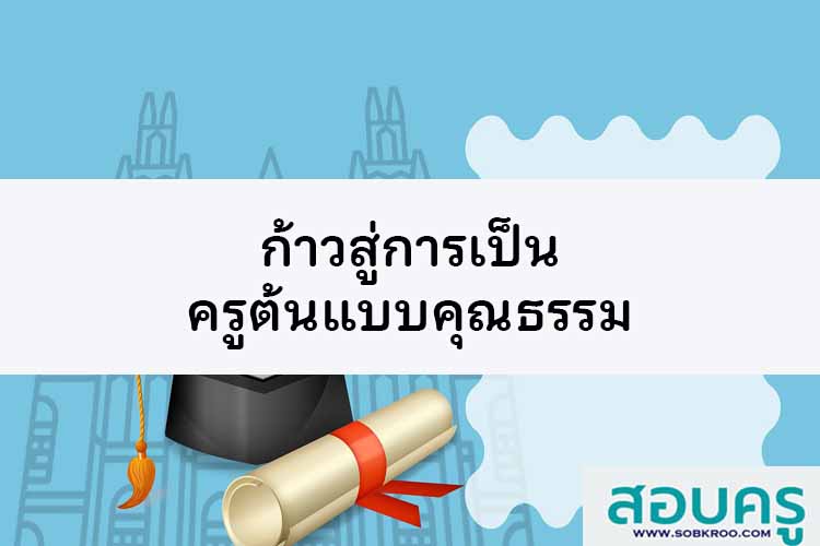 ก้าวสู่การเป็นครูต้นแบบด้านคุณธรรม จริยธรรม