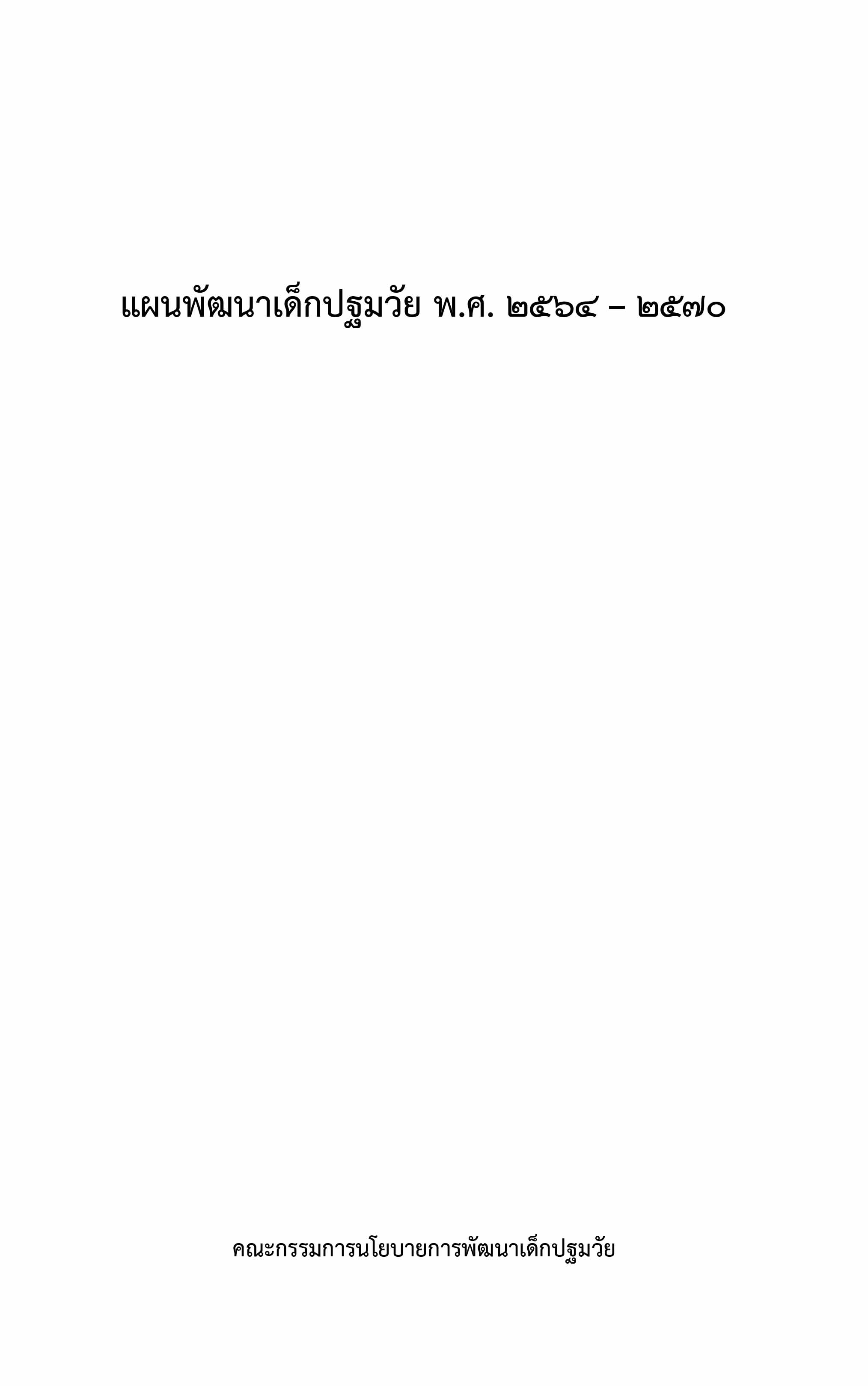 แผนพัฒนาเด็กปฐมวัย พ.ศ. 2564-2570