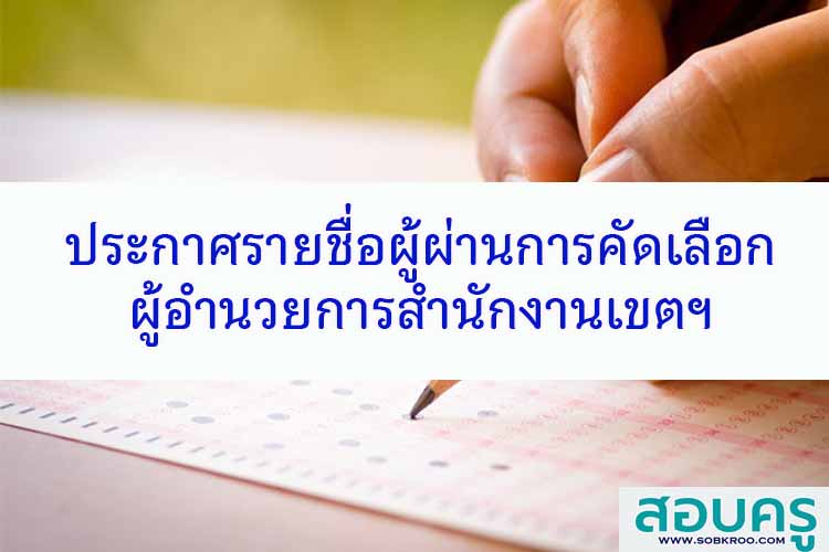 ศธ.ประกาศรายชื่อ ผอ.เขตพื้นที่การศึกษา 498 ราย