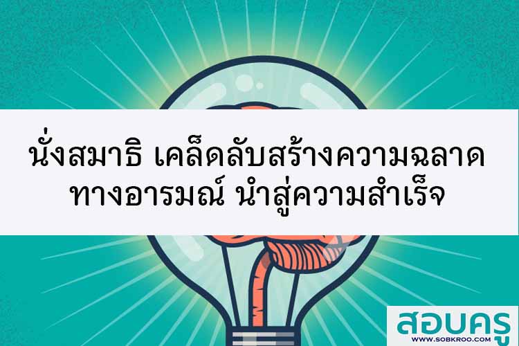 ทำสมาธิ เคล็ดลับสร้างความฉลาดทางอารมณ์ เอาชนะทุกปัญหา