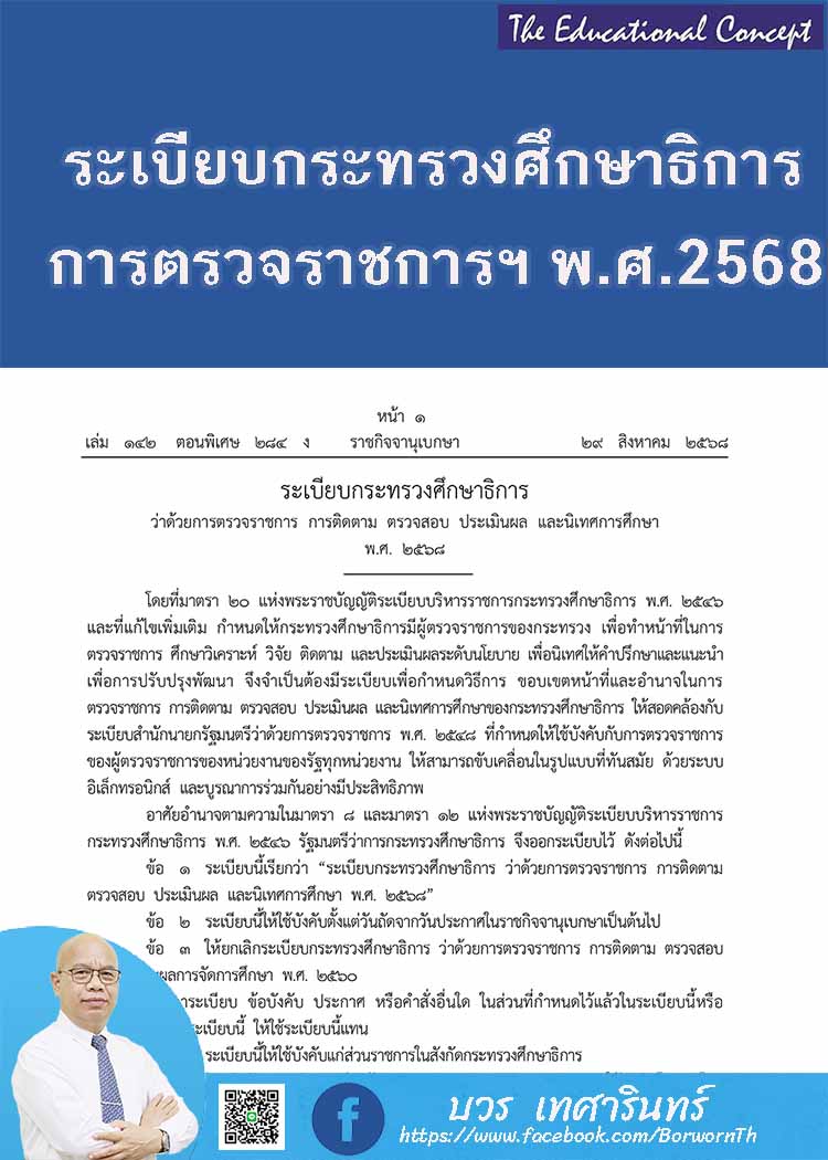ระเบียบกระทรวงศึกษาธิการ ว่าด้วยการตรวจราชการฯ พ.ศ. 2568 