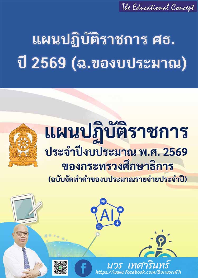 แผนปฏิบัติราชการประจำปีงบฯ 2569 ของกระทรวงศึกษาธิการ (ฉบับของบฯ)