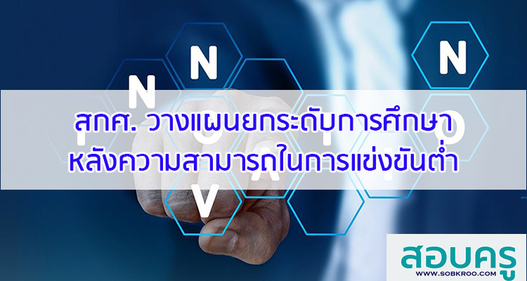 M046_สกศ. วางแผนยกระดับการศึกษาหลังความสามารถในการแข่งขันต่ำ