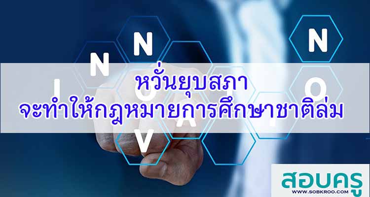 M221_หวั่นยุบสภาจะทำให้กฎหมายการศึกษาชาติล่ม 