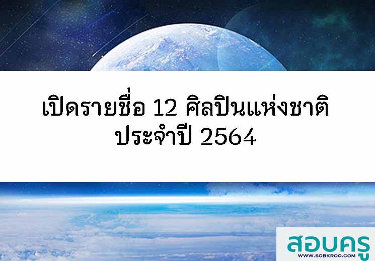 เปิดรายชื่อ 12 ศิลปินแห่งชาติ ประจำปี 2564