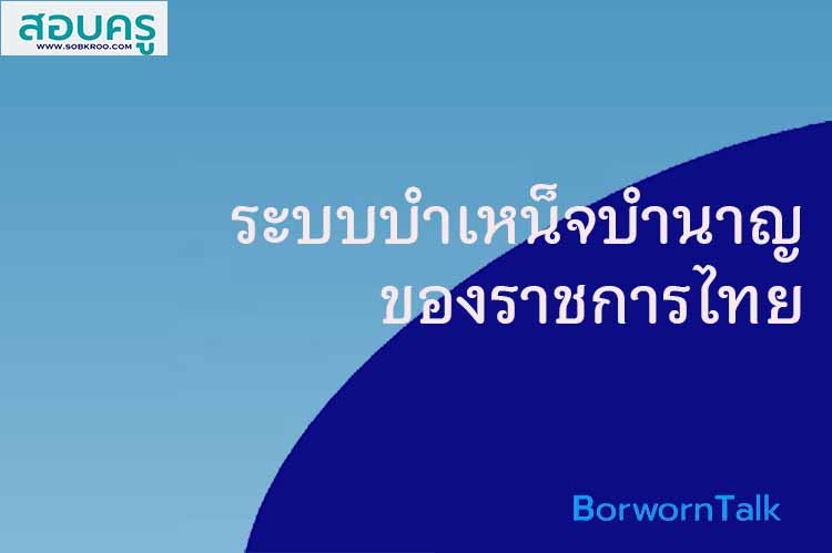 ระบบบำเหน็จบำนาญของราชการไทย