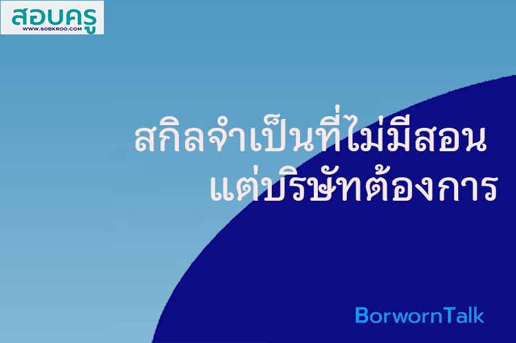 Transferable skills สกิลจำเป็นที่บริษัทต้องการ