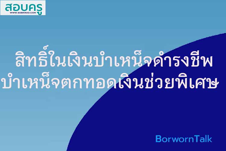 สิทธิ์ในเงินบำเหน็จดำรงชีพ บำเหน็จตกทอด เงินช่วยพิเศษ