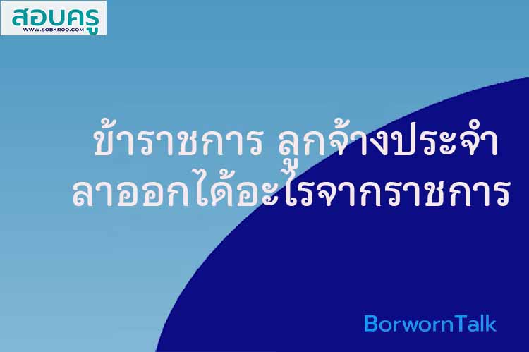 ข้าราชการ เกษียณแล้วได้อะไรจากราชการ