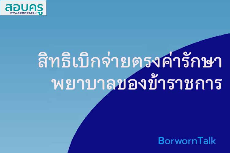 สิทธิเบิกจ่ายตรงค่ารักษาพยาบาลของข้าราชการ ลูกจ้าง ผู้มีสิทธิ์