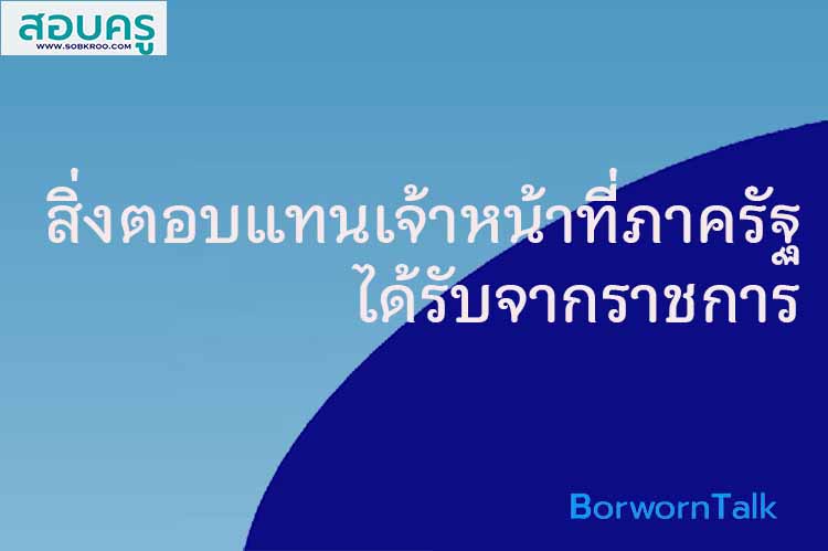 สิ่งตอบแทนเจ้าหน้าที่ภาครัฐได้รับจากราชการ