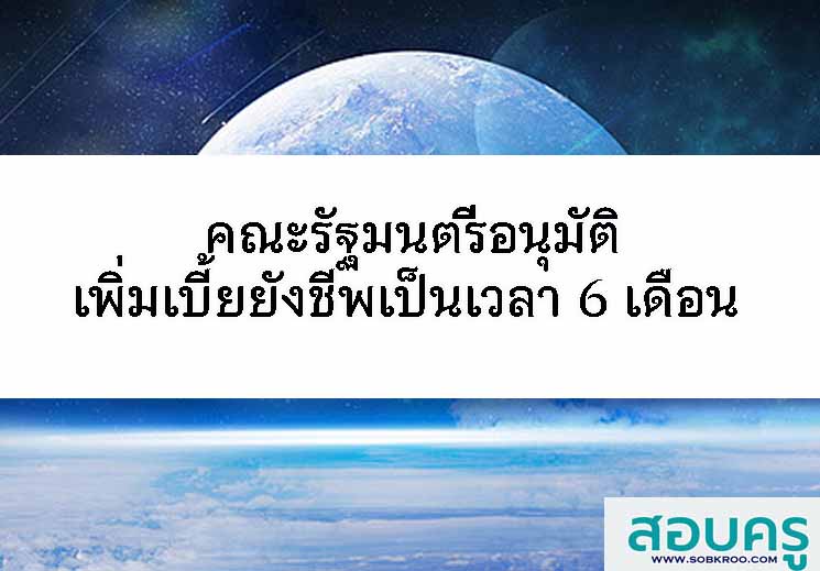 คณะรัฐมนตรีอนุมัติเพิ่มเบี้ยยังชีพเป็นเวลา 6 เดือน