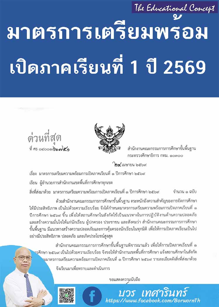 มาตการเตรียมความพร้อมก่อนเปิดภาคเรียนที่ 1 ปีการศึกษา 2569