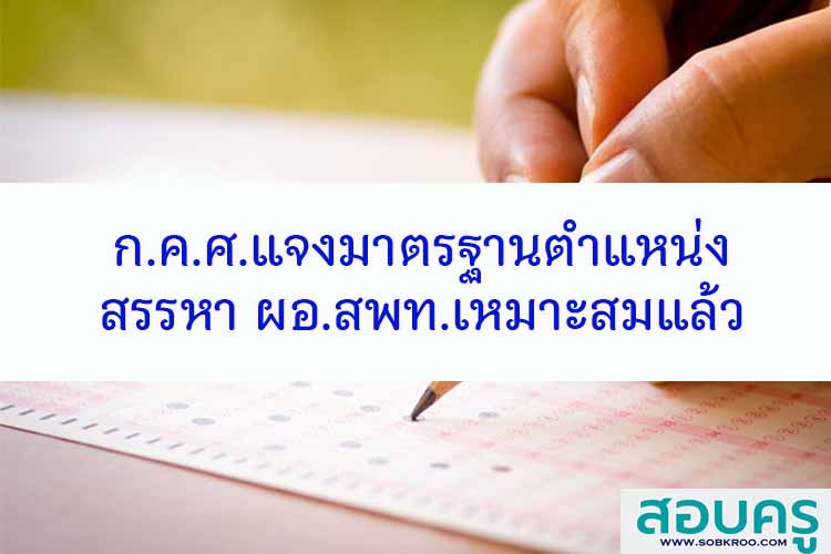 ก.ค.ศ.แจงมาตรฐานตำแหน่ง ผอ.สพท.เหมาะสมแล้ว