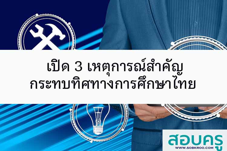 เปิด 3 เหตุการณ์สำคัญกระทบทิศทางการศึกษาไทย