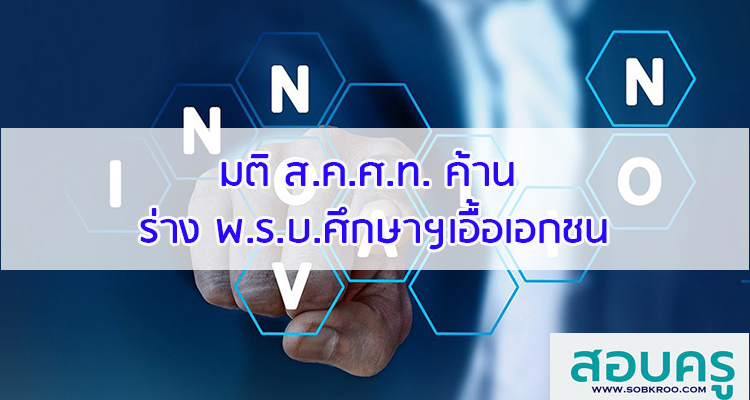 M076_มติ ส.ค.ศ.ท. ต้าน ร่าง พ.ร.บ.ศึกษาการศึกษาแห่งชาติอย่างรุนแรงเอื้อเอกชน