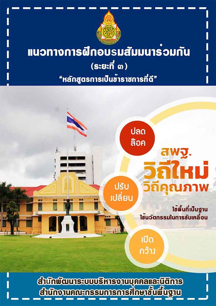คู่มือการฝึกอบรมสัมมนาร่วมกัน (ระยะที่ 3) “หลักสูตรการเป็นข้าราชการที่ดี”