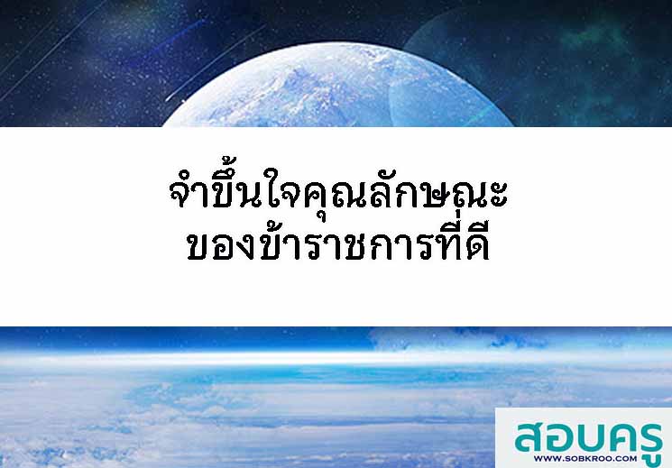จำขึ้นใจคุณลักษณะของข้าราชการที่ดี