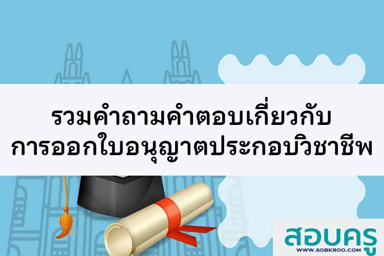 รวมถาม-ตอบ เกี่ยวกับการออกใบอนุญาตประกอบวิชาชีพครู