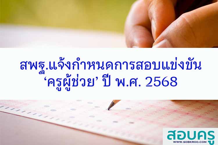 สพฐ.แจ้งกำหนดการสอบแข่งขันครูผู้ช่วย ปี พ.ศ. 2568