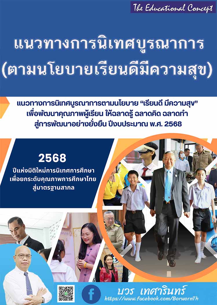 แนวทางการนิเทศบูรณาการตามนโยบายเรียนดีมีความสุข
