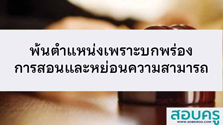 พ้นตําแหน่งเพราะบกพร่องการสอนและหย่อนความสามารถ