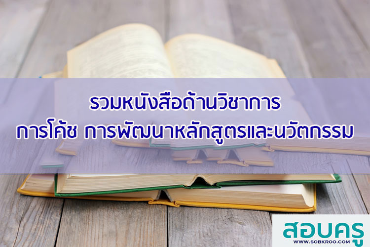 รวมหนังสือเกี่ยวกับการโค้ช การพัฒนาหลักสูตรและนวัตกรรม