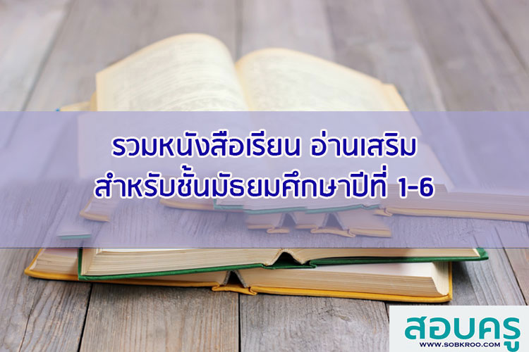 รวมหนังสือเรียน อ่านเสริม สำหรับนักเรียนชั้นมัธยมศึกษา