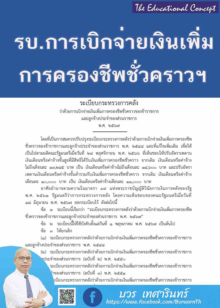 ระเบียบคลัง ว่าด้วยการเบิกจ่ายเงินเพิ่มการครองชีพชั่วคราว