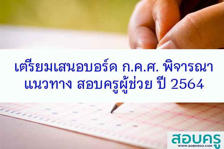 เตรียมเสนอบอร์ด ก.ค.ศ. พิจารณาแนวทาง สอบครูผู้ช่วย ปี 2564