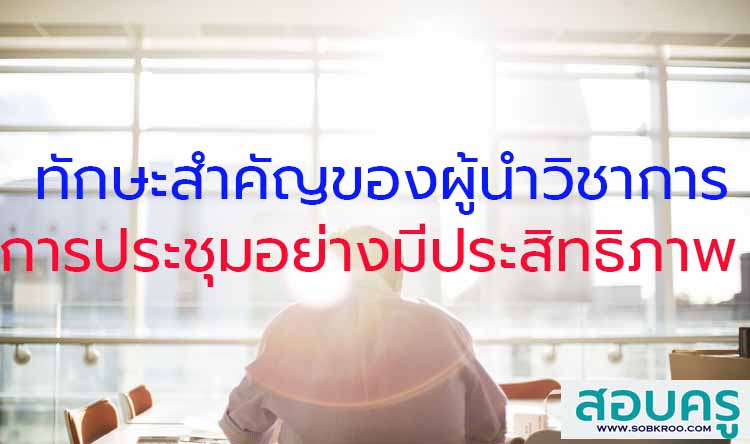 ทักษะสำคัญของผู้นำทางวิชาการ ; การประชุมอย่างมีประสิทธิผล