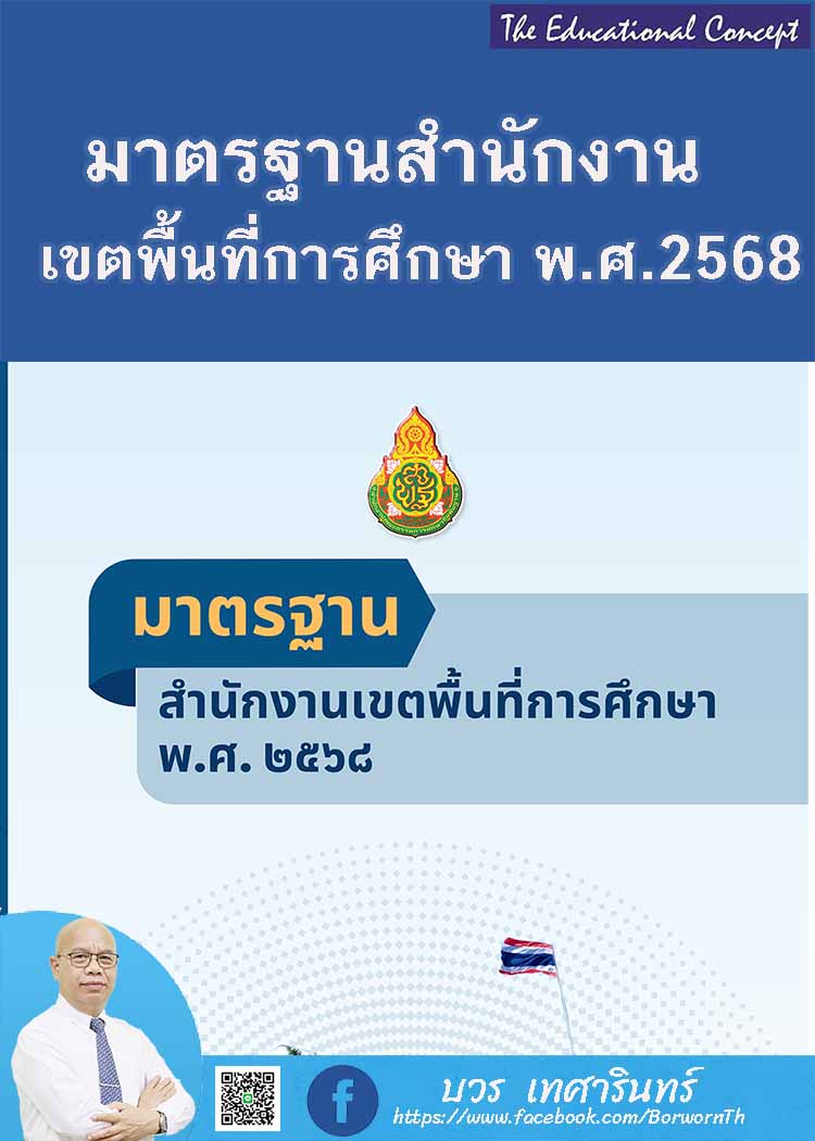 มาตรฐานสำนักงานเขตพื้นที่การศึกษา พ.ศ. ๒๕๖๘