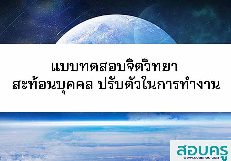 แบบทดสอบจิตวิทยา สะท้อนบุคคล ปรับตัวในการทำงาน