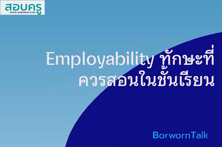 Employability ทักษะที่ควรสอนในชั้นเรียนของไทย