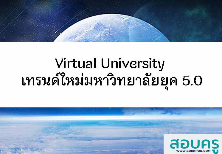 Virtual University เทรนด์ใหม่มหาวิทยาลัยยุค 5.0