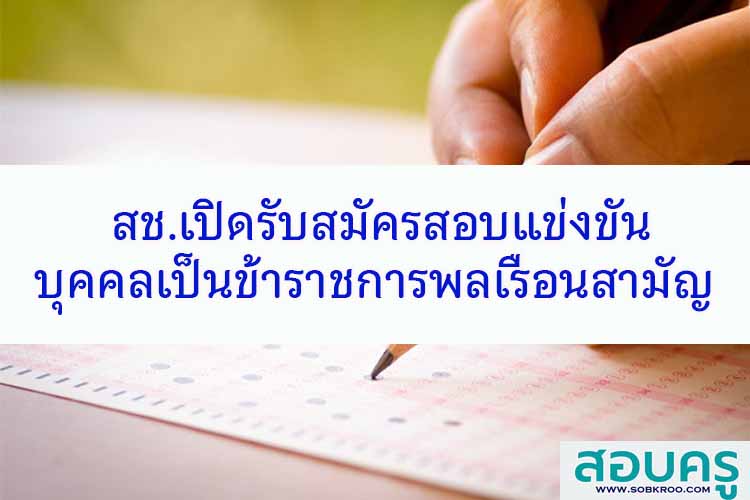 สช.เปิดสมัครสอบแข่งขันข้าราชการพลเรือนสามัญ 